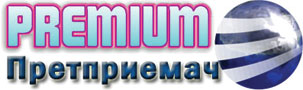 Премиум Претприемач